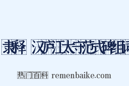 隶释·汉庐江太守范式碑组词是什么意思的图片